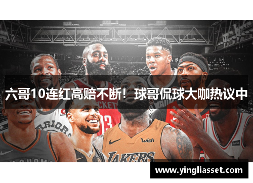六哥10连红高赔不断！球哥侃球大咖热议中