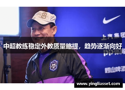 中超教练稳定外教质量略提，趋势逐渐向好