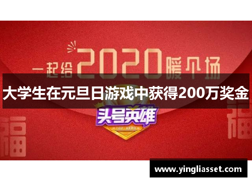大学生在元旦日游戏中获得200万奖金