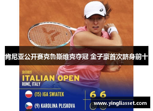 肯尼亚公开赛克鲁斯维克夺冠 金子豪首次跻身前十