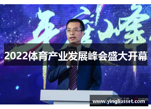 2022体育产业发展峰会盛大开幕 2022体育产业发展峰会盛大开幕