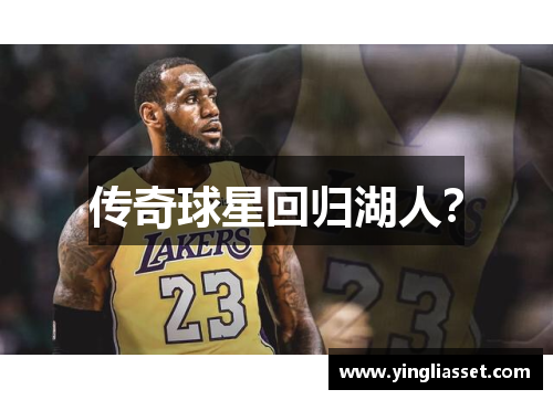 传奇球星回归湖人? 传奇球星回归湖人?
