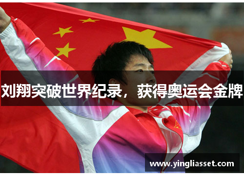 刘翔突破世界纪录，获得奥运会金牌