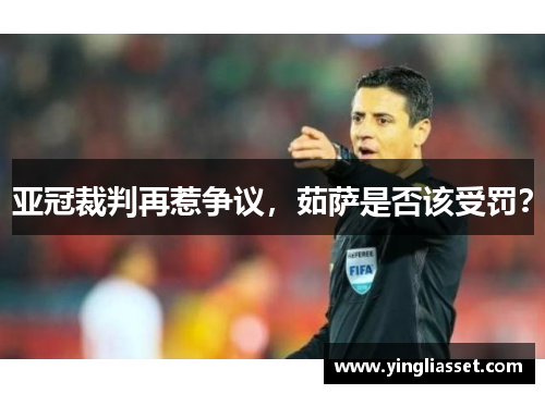 亚冠裁判再惹争议,茹萨是否该受罚? 亚冠裁判再惹争议,茹萨是否该受罚?