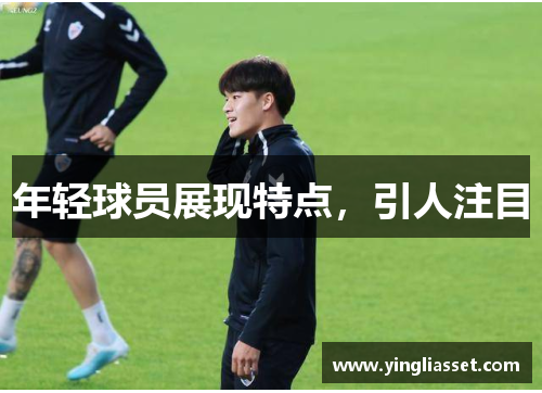 年轻球员展现特点，引人注目