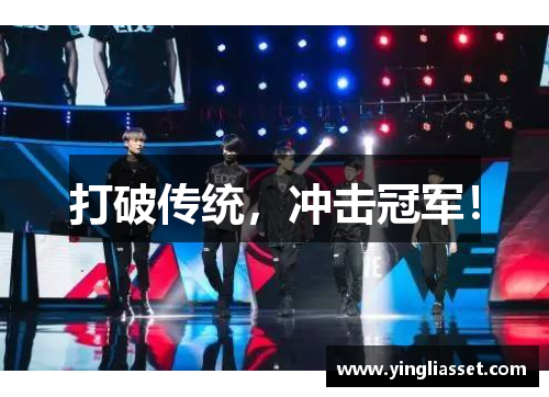 打破传统,冲击冠军! 打破传统,冲击冠军!