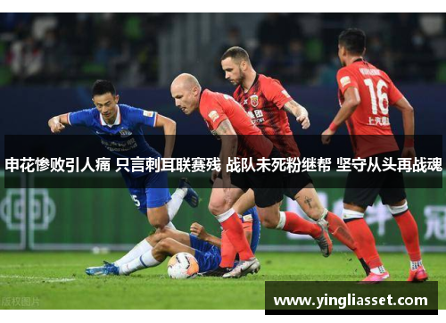 申花惨败引人痛 只言刺耳联赛残 战队未死粉继帮 坚守从头再战魂 申花惨败引人痛 只言刺耳联赛残 战队未死粉继帮 坚守从头再战魂