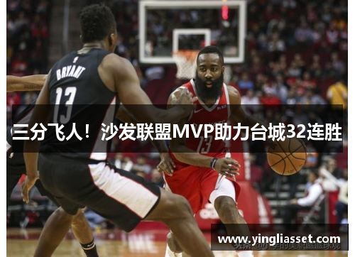三分飞人!沙发联盟MVP助力台城32连胜 三分飞人!沙发联盟MVP助力台城32连胜