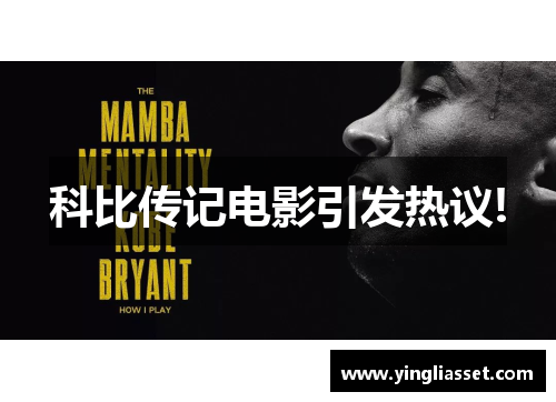 科比传记电影引发热议! 科比传记电影引发热议!