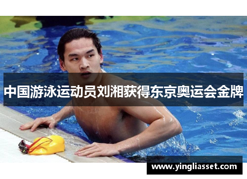中国游泳运动员刘湘获得东京奥运会金牌