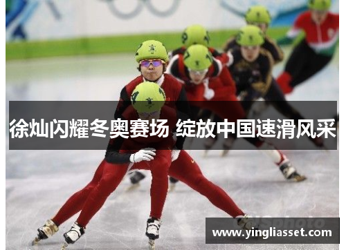 徐灿闪耀冬奥赛场 绽放中国速滑风采 徐灿闪耀冬奥赛场 绽放中国速滑风采