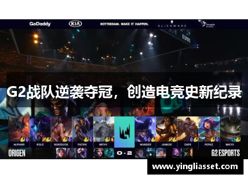 G2战队逆袭夺冠,创造电竞史新纪录 G2战队逆袭夺冠,创造电竞史新纪录