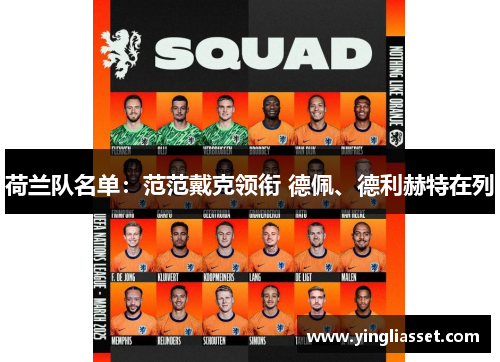 荷兰队名单:范范戴克领衔 德佩、德利赫特在列 荷兰队名单:范范戴克领衔 德佩、德利赫特在列