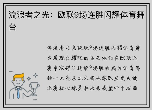 流浪者之光:欧联9场连胜闪耀体育舞台