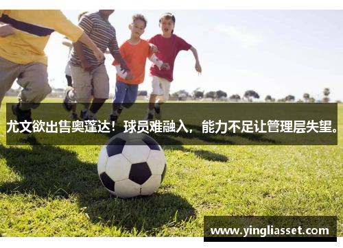 尤文欲出售奥蓬达！球员难融入，能力不足让管理层失望。